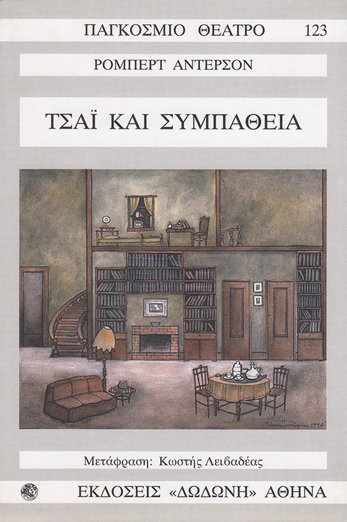 Τσάι και συμπάθεια