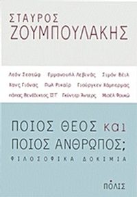 Ποιος Θεός και ποιος άνθρωπος;
