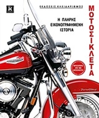 Μοτοσυκλέτα