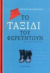 Το ταξίδι του Φερεϋντούν