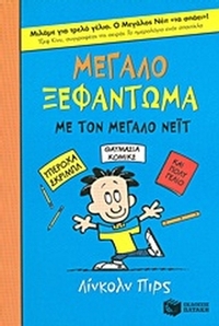 Μεγάλο ξεφάντωμα με τον μεγάλο Νέιτ