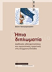 Ήπια διπλωματία