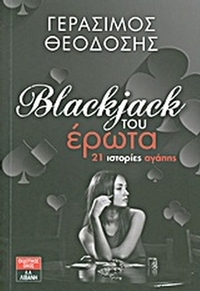 Μπλακτζάκ του έρωτα