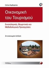 Οικονομική του τουρισμού