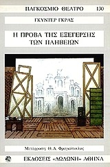 Η πρόβα της εξέγερσης των πληβείων