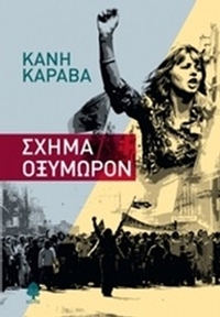 Σχήμα οξύμωρον