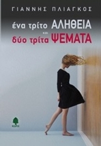Ένα τρίτο αλήθεια και δύο τρίτα ψέματα