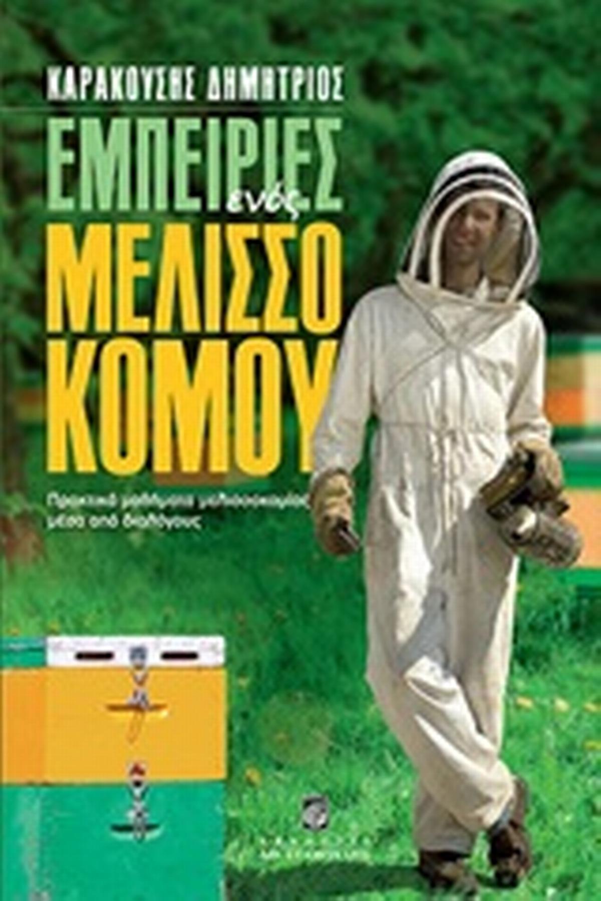 Εμπειρίες ενός μελισσοκόμου