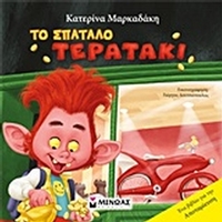 Το σπάταλο Τερατάκι