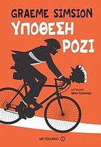 Υπόθεση Ρόζι