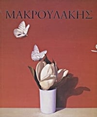 Μακρουλάκης