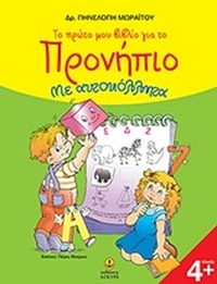 Το πρώτο μου βιβλίο για το προνήπιο