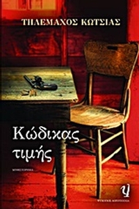 Κώδικας τιμής