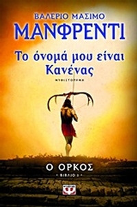 Το όνομά μου είναι Κανένας: Ο όρκος