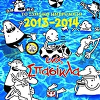 Το ημερολόγιο ενός σπασίκλα 2014
