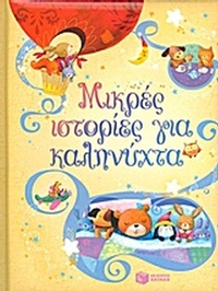 Μικρές ιστορίες για καληνύχτα
