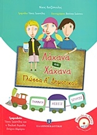 Λάχανα και χάχανα: Γλώσσα Α΄ δημοτικού
