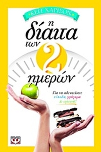 Η δίαιτα των 2 ημερών