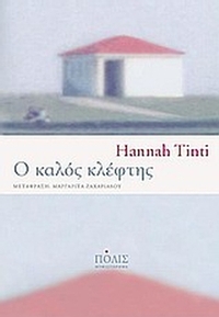 Ο καλός κλέφτης