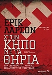 Στον κήπο με τα θηρία
