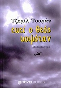 Εκεί ο Θεός κοιμόταν