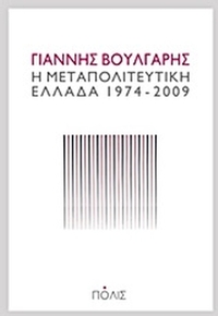 Η μεταπολιτευτική Ελλάδα 1974-2009