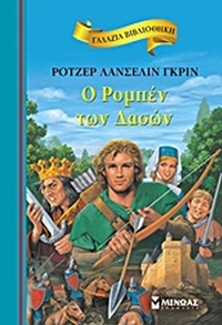 Ο ΡΟΜΠΕΝ ΤΩΝ ΔΑΣΩΝ ΓΑΛΑΖΙΑ ΒΙΒΛΙΟΘΗΚΗ 24