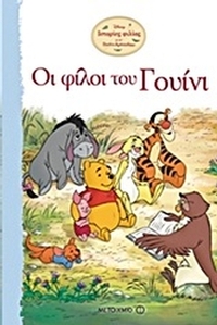 Οι φίλοι του Γουίνι Οι φίλοι του Γουίνι