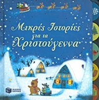 Μικρές ιστορίες για τα Χριστούγεννα