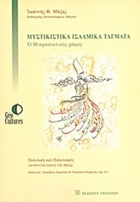 Μυστικιστικά ισλαμικά τάγματα