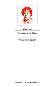 Τα ποιήματα του βάλτου