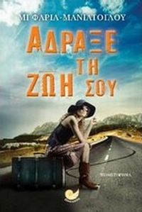 Άδραξε τη ζωή σου