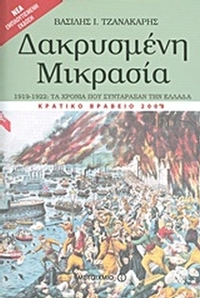 Δακρυσμένη Μικρασία