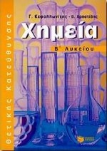 Χημεία Β΄ λυκείου