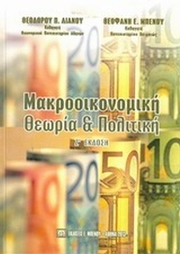 Μακροοικονομική θεωρία και πολιτική