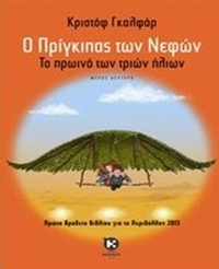 Ο πρίγκιπας των νεφών