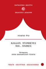 Κλάξον, τρομπέτες και πλάκες