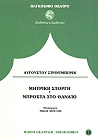 Μπροστά στο θάνατο. Μητρική στοργή
