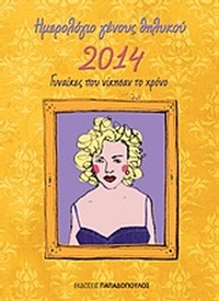 Ημερολόγιο γένους θηλυκού 2014 Ημερολόγιο γένους θηλυκού 2014