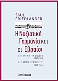 Η ναζιστική Γερμανία και οι Εβραίοι