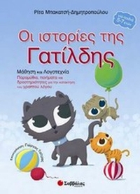 Οι ιστορίες της Γατίλδης