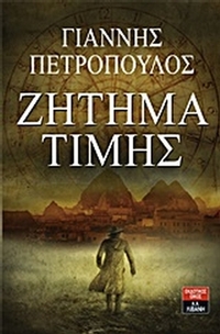 Ζήτημα τιμής