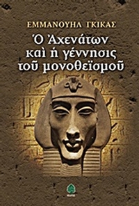Ο Αχενάτων και η γέννησις του μονοθεϊσμού