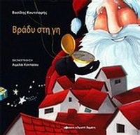 Βράδυ στη γη
