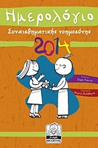 Ημερολόγιο συναισθηματικής νοημοσύνης 2014