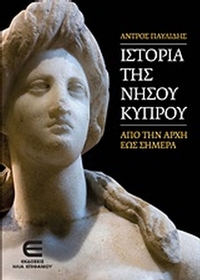 Ιστορία της νήσου Κύπρου