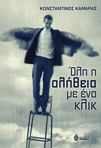 Όλη η αλήθεια με ένα κλικ