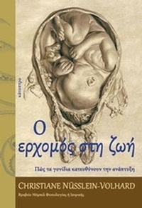 Ο ερχομός στη ζωή