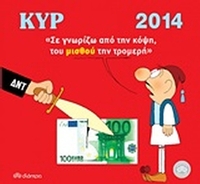 Ημερολόγιο 2014 με τον Κυρ