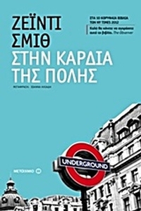 Στην καρδιά της πόλης
